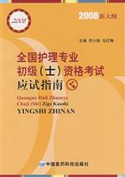 2008-全国护理专业初级(士)资格考试应试指南-(2008新大纲)