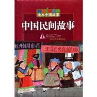 中国民间故事(上)-绘本中国故事
