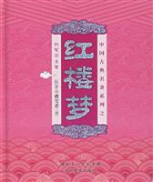 红楼梦-中国古典名著系列之