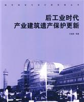 后工业时代产业建筑遗产保护更新