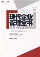 现代企业管理全书-(第一分册)(管理导向篇)