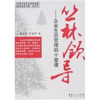 丛林领导-企业生态管理的十堂课