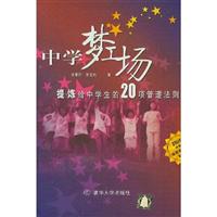 中学梦工场:提炼给中学生的20项管理法则
