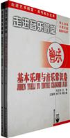 走进音乐殿堂:基本乐理与音乐常识卷