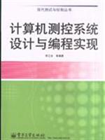 计算机测控系统设计与编程实现
