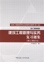 建筑工程管理与实务复习题集(修订增补本)
