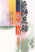 奇特灵验治病方(医保读本)