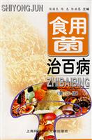 食用菌治百病