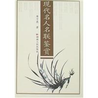 现代名人名联鉴赏