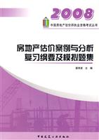 2008房地产估价案例与分析复习纲要及模拟题集