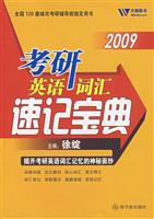 2009考研英语词汇速记宝典
