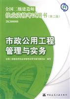 市政公用工程管理与实务-全国二级建造师执业资格考试用书(第二版)(含光盘)
