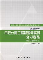 市政公用工程管理与实务复习题集-全国二级建造师执业资格考试辅导(第二版)(修订增补本)