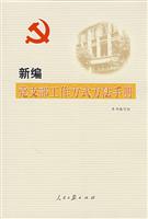 新编党支部工作方式方法手册