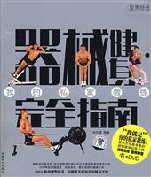 器械健身完全指南-(书+DVD)