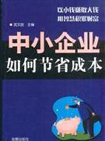 中小企业如何节省成本