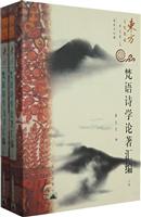 梵语诗学论著汇编-(上下册)