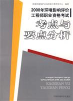 考点与要点分析-2008环境影响评价工程师职业资格考试