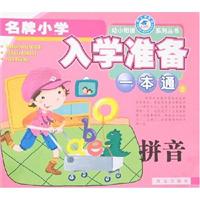 智能训练-名牌小学入学准备一本通2