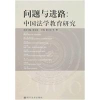 问题与进路:中国法学教育研究