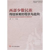 西部少数民族传统体育的现状与走向