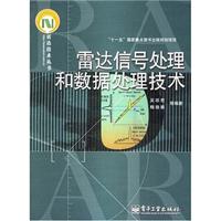 雷达信号处理和数据处理技术
