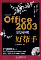 Office2003商务办公好帮手-(附光盘)