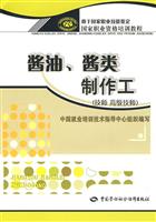 酱油.酱类制作工-(技师 高级技师)
