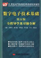数字电子技术基础全程导学及习题全解-(第五版)