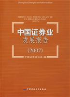 中国证券业发展报告:2007