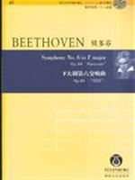 贝多芬-F大调第六交响曲(Op.68 田园)(43)(含CD)