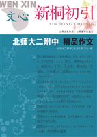 北师大附中精品作文