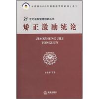 娇正激励统论