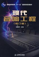 现代音响工程-(修订版)