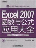 Excel 2007 函数与公式应用大全-(与Excel97-2003版本兼容)(含光盘1张)