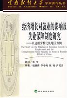 经济增长对就业的影响及失业保障制度研究-以边疆少数民族地区为例
