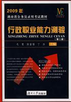 2008年湖南省公务员录用考试教材:行政职业能力测验