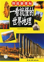 一看就懂的世界地理:彩图版
