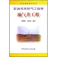 石油与天然气工程学油气井工程