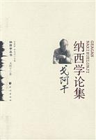 纳西学论集戈阿干