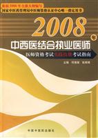 2008年-中西医结合执业医师-医师资格考试实践技能考试指南(配光盘)