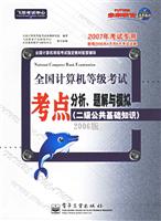 全国计算机等级考试 考点分析 题解与模拟 二级公共基础知识