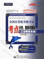 全国计算机等级考试考点分析 题解与模拟 三级网络技术