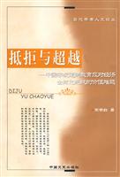 当代学者人文论丛--抵拒与超越