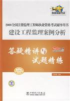 2008全国注册监理工程师执业资格考试辅导用书建设工程监理案例分