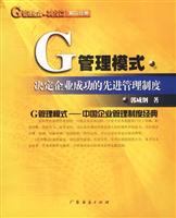 G管理模式 决定企业成功的先进管理制度. 3