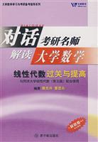 对话考研名师 解读大学数学:线性代数过关与提高