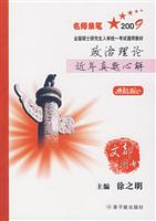 政治理论近年真题心解:点睛版