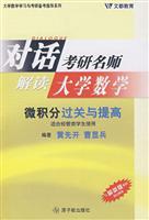 微积分过关与提高(与最新版教材配合使用)-对话考研名师解读大学数学(适合经管类学生使用)