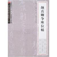 颜真卿争痤位帖